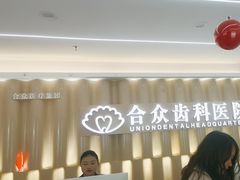 -合众齿科高难度矫正·种植·儿牙中心(望京总院)