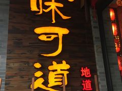 -味可道美食坊(福基路店)