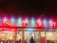 门面-桃子餐厅·天津菜(红星路直营店)