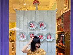 -恋物百货商店(华侨城店)