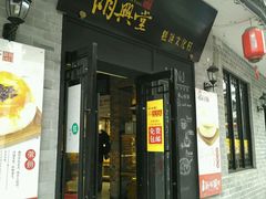 门面-胡兴堂中式糕点·伴手礼(老街三店)