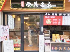 -西关名点(大塘店)