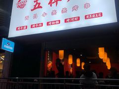 门面-五样儿西昌小签签烤串(建设路店)