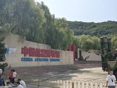 -中国航空博物馆