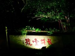 门面-龙井壹号·茶缘山景宴(龙井村店)