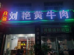 -刘艳黄牛肉(九襄店)