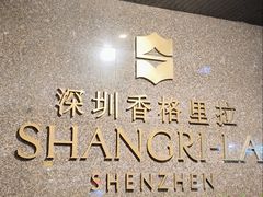 -深圳香格里拉-香咖啡·海鲜自助餐厅