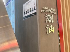 -茶月山·潮汕工夫茶饮(乐峰广场店)