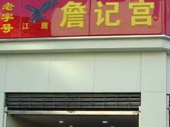 -詹记桃酥(宿州路店)