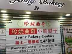 -珍妮曲奇聪明小熊(尖沙咀店)
