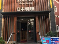 门面-天正河鲀·河豚亭(大连店)