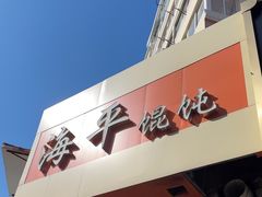 -海平馄饨(逍遥二路店)