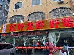 -盱眙红叶龙虾(金源北路店)