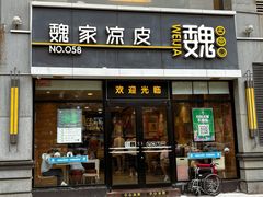 -魏家凉皮(大差市店)