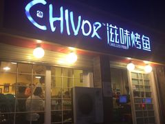 -滋味烤鱼(祥和里店)
