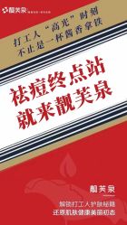 -靓芙泉祛痘.科技美肤连锁