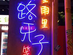 门面-马路牙子地桌烤肉(工体店)