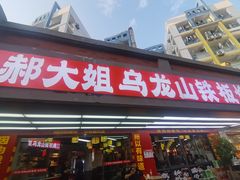 -郝大姐·乌龙山铁板烧(大学城三店)