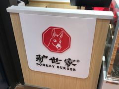 -驴世家驴肉火烧·凉皮·胡辣汤(首经贸店)
