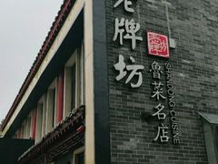 门面-老牌坊鲁菜名店(聊城美食岛店)