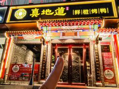 -真地道京味府·鲜橙烤鸭·北京菜(朝外大街东大桥店)