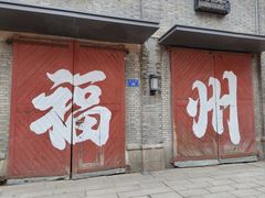 -三坊七巷历史文化街区