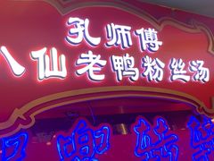 -孔师傅八仙老鸭粉丝汤(上海市第一食品商店南东店)