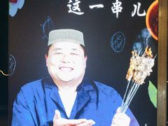 -清真·馬坡二旦烧烤(人生一串拍摄店)