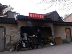 android_upload_pic-安庆柴火馄饨(马道街店)
