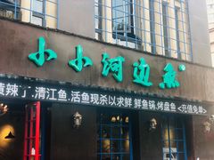 门面-小小河边鱼(天润城店)