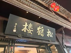 -松鹤楼(山塘街店)