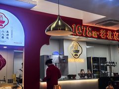 -1078號老北京涮肉(松柏店)