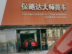 -保路达大师美车(天泰路店)