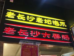 -黑色经典臭豆腐·长沙鲜食商店(坡子街店)