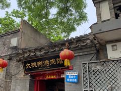 门面-大槐树烤肉馆