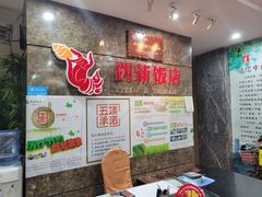 -西新饭店(城中店)