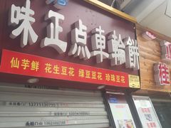 门面-味正点车轮饼可丽饼(南禅寺店)
