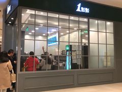 门面-1点点(苏州中心店)