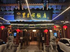 门面-东来顺饭庄(天坛店)