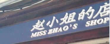 门面-赵小姐的店(鼓浪屿三友店)