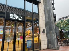 -原麦山丘(五棵松华熙店)