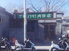 门面-宝瑞门钉肉饼店