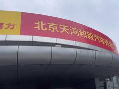 -天鸿和毅汽车修理厂