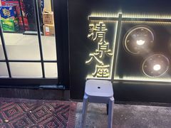 -董记老清泉·鲜切涮羊肉(窑岭店)