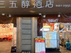 -湖北三五醇酒店·35年新楚菜
