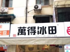 门面-WONDER ICE 萬得冰田(建設路总店)