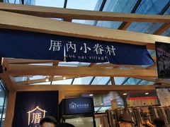 -厝内小眷村(西单大悦城店)
