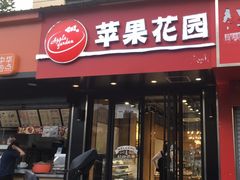 -苹果花园(乳山路店)