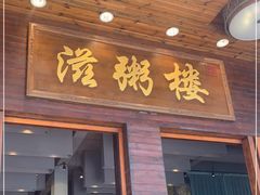 门面-滋粥楼·顺德菜(番禺广场总店)