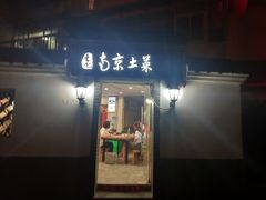 门面-老南京土菜馆(状元境店)